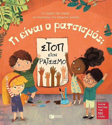 ΤΙ ΕΙΝΑΙ Ο ΡΑΤΣΙΣΜΟΣ