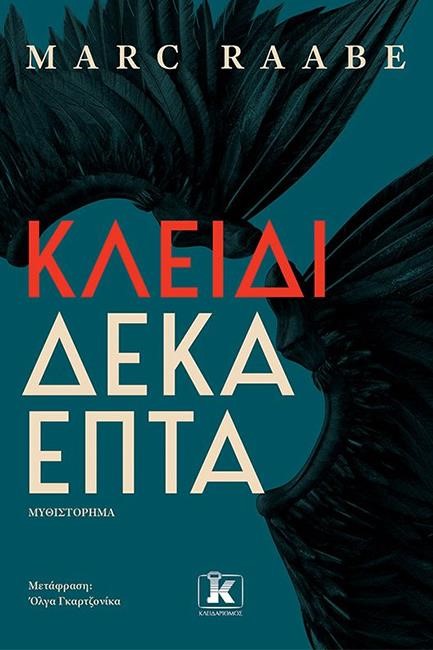 ΚΛΕΙΔΙ ΔΕΚΑΕΠΤΑ