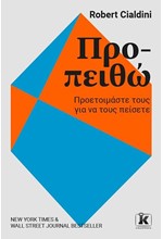 ΠΡΟ-ΠΕΙΘΩ-ΠΡΟΕΤΟΙΜΑΣΤΕ ΝΑ ΤΟΥΣ ΠΕΙΣΕΤΕ