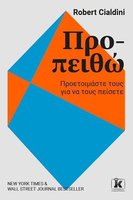 ΠΡΟ-ΠΕΙΘΩ-ΠΡΟΕΤΟΙΜΑΣΤΕ ΝΑ ΤΟΥΣ ΠΕΙΣΕΤΕ