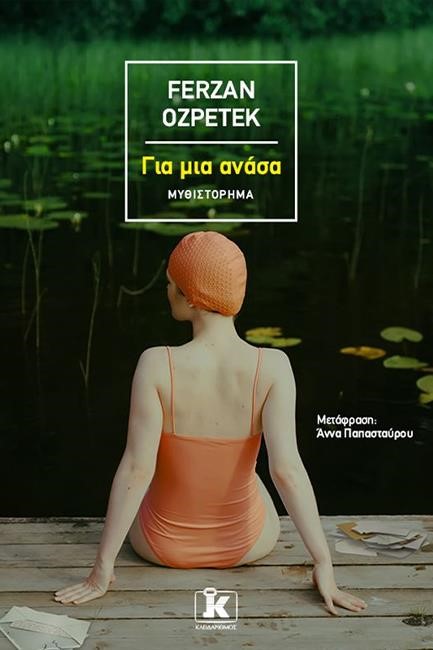 ΓΙΑ ΜΙΑ ΑΝΑΣΑ