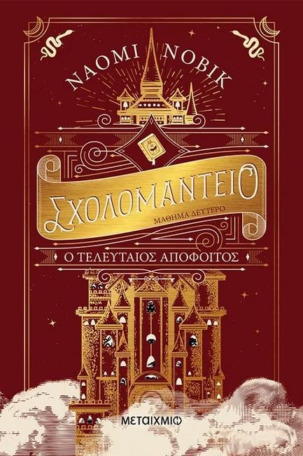 ΣΧΟΛΟΜΑΝΤΕΙΟ ΜΑΘΗΜΑ ΔΕΥΤΕΡΟ - Ο ΤΕΛΕΥΤΑΙΟΣ ΑΠΟΦΟΙΤΟΣ