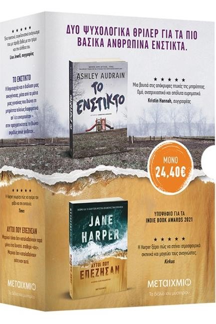 ΚΑΣΕΤΙΝΑ JANE HARPER – ASHLEY AUDRAIN (ΑΥΤΟΙ ΠΟΥ ΕΠΕΖΗΣΑΝ-ΤΟ ΕΝΣΤΙΚΤΟ)