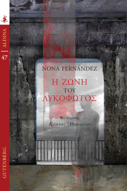 Η ΖΩΝΗ ΤΟΥ ΛΥΚΟΦΩΤΟΣ