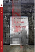 Η ΖΩΝΗ ΤΟΥ ΛΥΚΟΦΩΤΟΣ