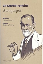 ΑΦΟΡΙΣΜΟΙ ΖΙΓΚΜΟΥΝΤ ΦΡΟΪΝΤ