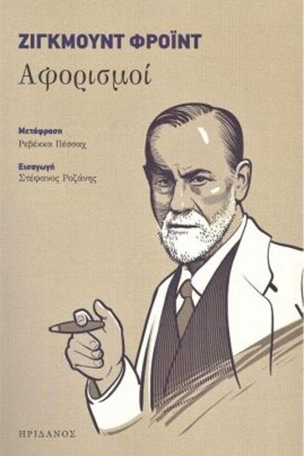 ΑΦΟΡΙΣΜΟΙ ΖΙΓΚΜΟΥΝΤ ΦΡΟΪΝΤ