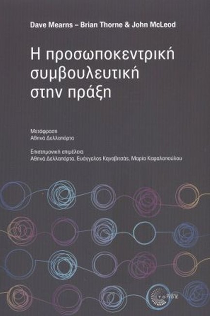 Η ΠΡΟΣΩΠΟΚΕΝΤΡΙΚΗ ΣΥΜΒΟΥΛΕΥΤΙΚΗ ΣΤΗΝ ΠΡΑΞΗ