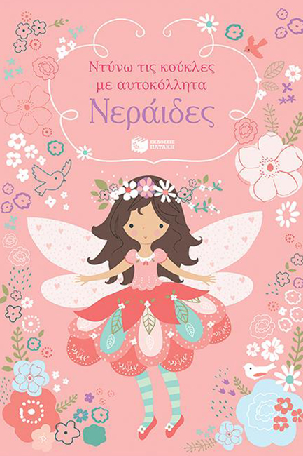 ΝΕΡΑΪΔΕΣ-ΝΤΥΝΩ ΤΙΣ ΚΟΥΚΛΕΣ