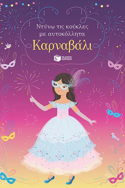 ΚΑΡΝΑΒΑΛΙ-ΝΤΥΝΩ ΤΙΣ ΚΟΥΚΛΕΣ