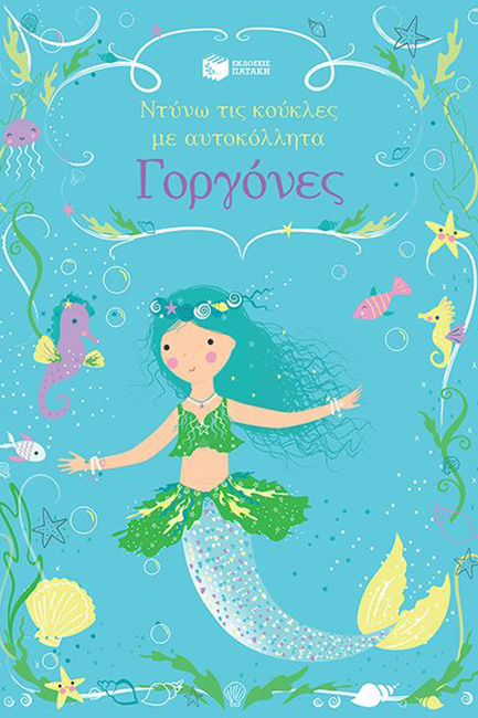 ΓΟΡΓΟΝΕΣ-ΝΤΥΝΩ ΤΙΣ ΚΟΥΚΛΕΣ