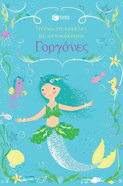 ΓΟΡΓΟΝΕΣ-ΝΤΥΝΩ ΤΙΣ ΚΟΥΚΛΕΣ