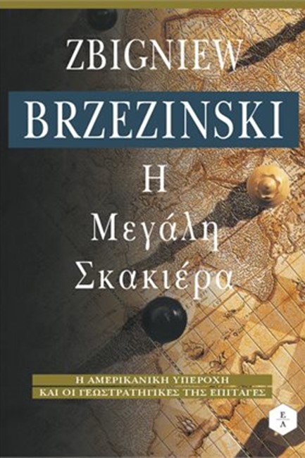 Η ΜΕΓΑΛΗ ΣΚΑΚΙΕΡΑ