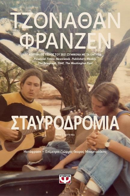 ΣΤΑΥΡΟΔΡΟΜΙΑ