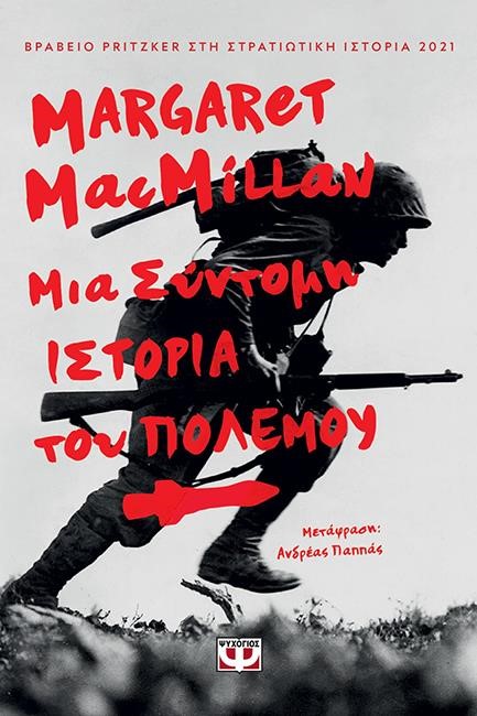 ΜΙΑ ΣΥΝΤΟΜΗ ΙΣΤΟΡΙΑ ΤΟΥ ΠΟΛΕΜΟΥ