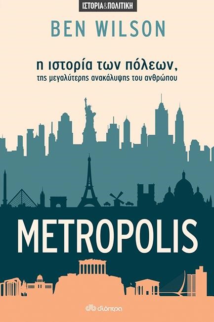 METROPOLIS - Η ΙΣΤΟΡΙΑ ΤΩΝ ΠΟΛΕΩΝ, ΤΗΣ ΜΕΓΑΛΥΤΕΡΗΣ ΑΝΑΚΑΛΥΨΗΣ ΤΟΥ ΑΝΘΡΩΠΟΥ