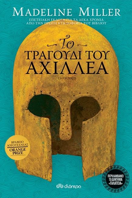 ΤΟ ΤΡΑΓΟΥΔΙ ΤΟΥ ΑΧΙΛΛΕΑ (ΕΠΕΤΕΙΑΚΗ ΕΚΔΟΣΗ)