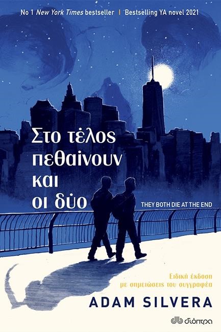 ΣΤΟ ΤΕΛΟΣ ΠΕΘΑΙΝΟΥΝ ΚΑΙ ΟΙ ΔΥΟ