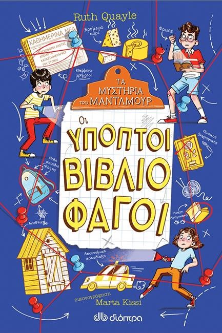 ΟΙ ΥΠΟΠΤΟΙ ΒΙΒΛΙΟΦΑΓΟΙ - ΤΑ ΜΥΣΤΗΡΙΑ ΤΟΥ ΜΑΛΝΤΜΟΥΡ 2