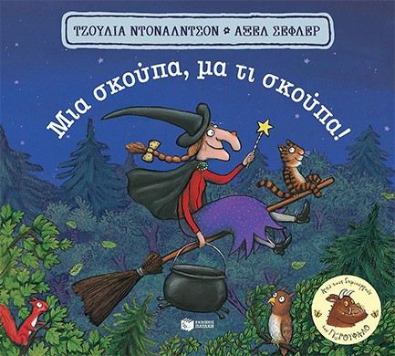 ΜΙΑ ΣΚΟΥΠΑ,ΜΑ ΤΙ ΣΚΟΥΠΑ  (CARTONE)