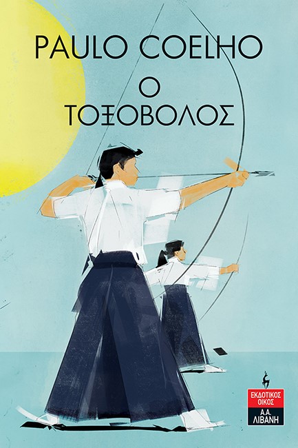 Ο ΤΟΞΟΒΟΛΟΣ