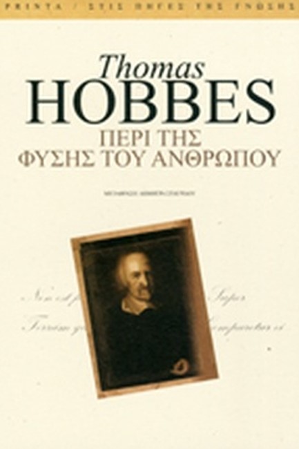 ΠΕΡΙ ΤΗΣ ΑΝΘΡΩΠΙΝΗΣ ΦΥΣΗΣ