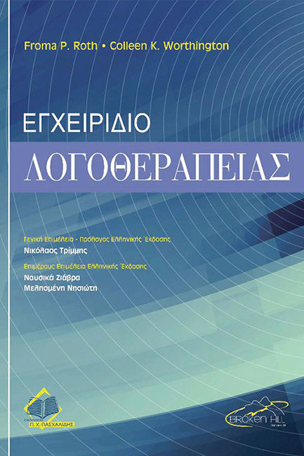ΕΓΧΕΙΡΙΔΙΟ ΛΟΓΟΘΕΡΑΠΕΙΑΣ