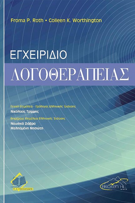 ΕΓΧΕΙΡΙΔΙΟ ΛΟΓΟΘΕΡΑΠΕΙΑΣ