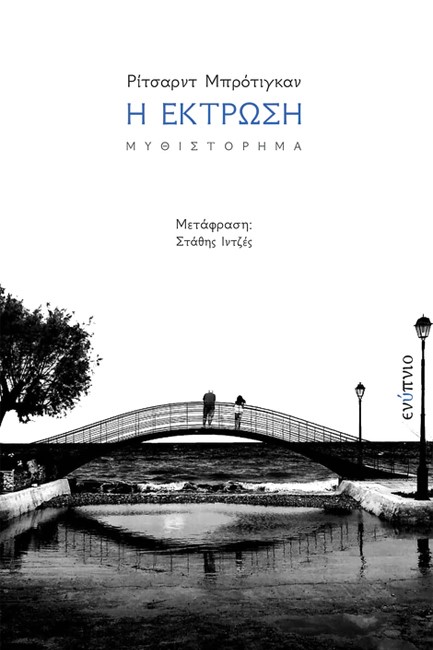 Η ΕΚΤΡΩΣΗ