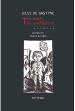ΤΟ ΠΑΙΔΙ ΤΟΥ ΕΓΚΛΗΜΑΤΟΣ