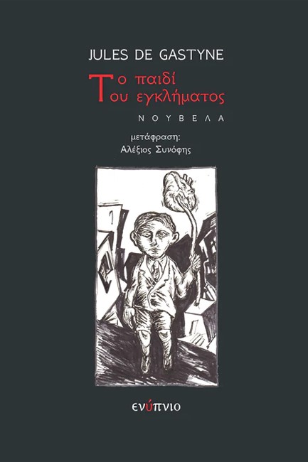 ΤΟ ΠΑΙΔΙ ΤΟΥ ΕΓΚΛΗΜΑΤΟΣ