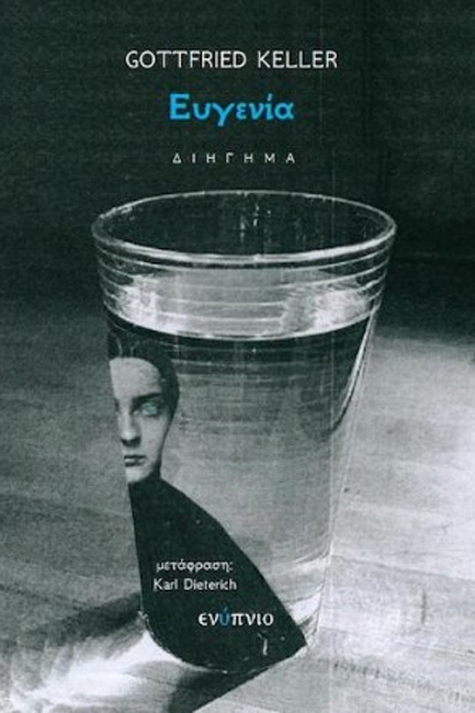 Η ΕΥΓΕΝΙΑ