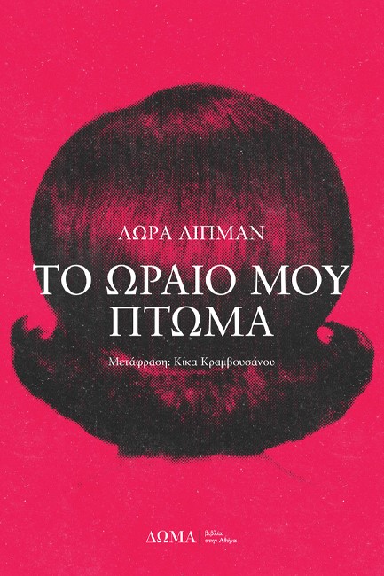 ΤΟ ΩΡΑΙΟ ΜΟΥ ΠΤΩΜΑ