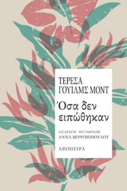 ΟΣΑ ΔΕΝ ΕΙΠΩΘΗΚΑΝ