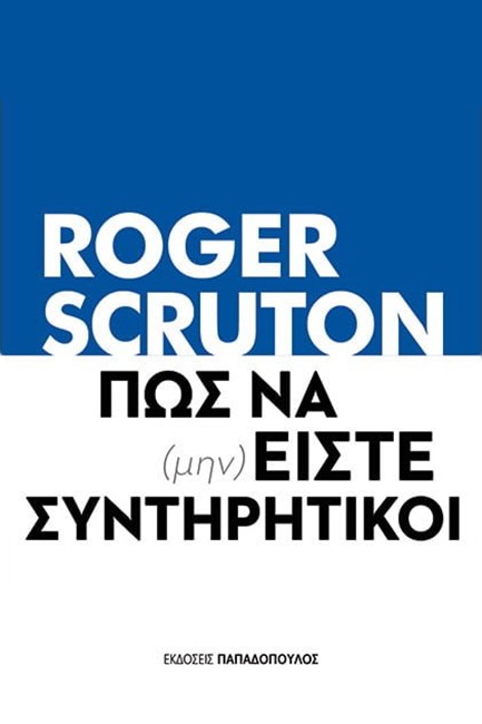 ΠΩΣ ΝΑ (ΜΗΝ) ΕΙΣΤΕ ΣΥΝΤΗΡΗΤΙΚΟΙ