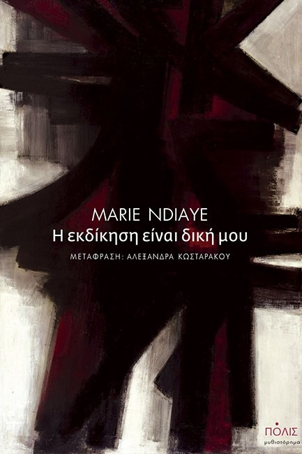 Η ΕΚΔΙΚΗΣΗ ΕΙΝΑΙ ΔΙΚΗ ΜΟΥ
