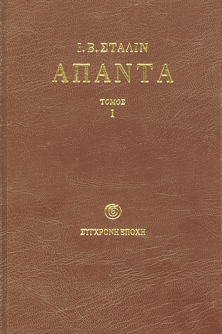 ΑΠΑΝΤΑ Ι.Β. ΣΤΑΛΙΝ 1ος ΤΟΜΟΣ