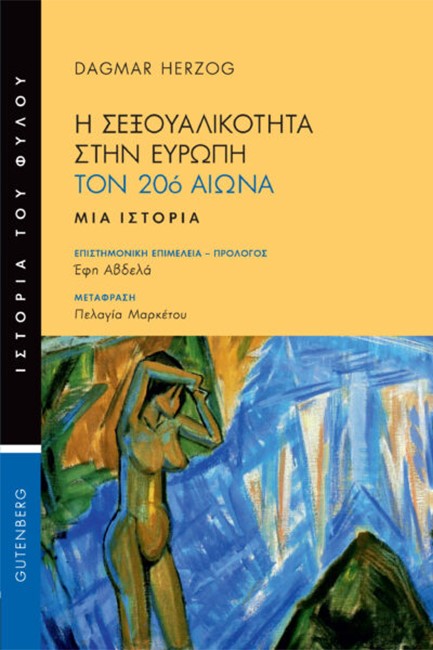 Η ΣΕΞΟΥΑΛΙΚΟΤΗΤΑ ΣΤΗΝ ΕΥΡΩΠΗ ΤΟΝ 20ο ΑΙΩΝΑ