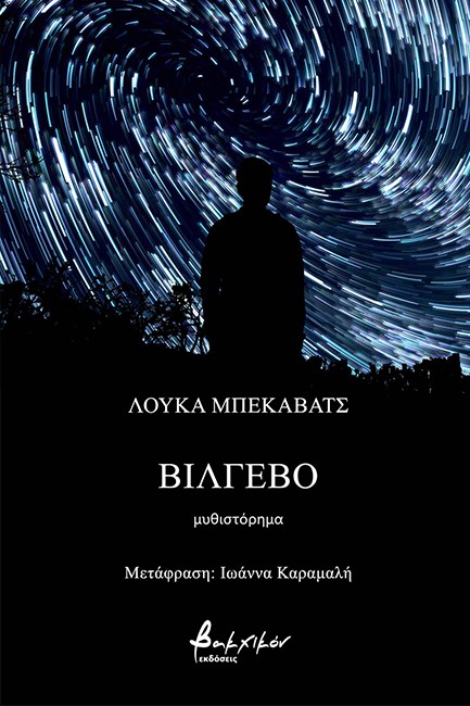 ΒΙΛΓΕΒΟ