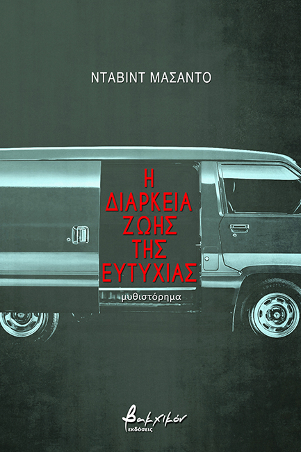 Η ΔΙΑΡΚΕΙΑ ΖΩΗΣ ΤΗΣ ΕΥΤΥΧΙΑΣ
