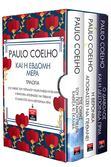 PAULO COELHO ΣΕΤ: ΚΑΙ Η ΕΒΔΟΜΗ ΜΕΡΑ-ΤΡΙΛΟΓΙΑ
