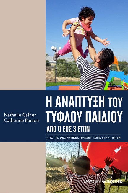 Η ΑΝΑΠΤΥΞΗ ΤΟΥ ΤΥΦΛΟΥ ΠΑΙΔΙΟΥ ΑΠΟ 0 ΕΩΣ 3 ΕΤΩΝ