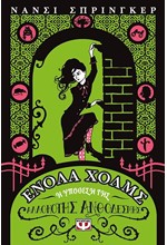 ΕΝΟΛΑ ΧΟΛΜΣ 3: Η ΥΠΟΘΕΣΗ ΤΗΣ ΑΛΛΟΚΟΤΗΣ ΑΝΘΟΔΕΣΜΗΣ