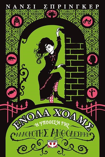 ΕΝΟΛΑ ΧΟΛΜΣ 3: Η ΥΠΟΘΕΣΗ ΤΗΣ ΑΛΛΟΚΟΤΗΣ ΑΝΘΟΔΕΣΜΗΣ