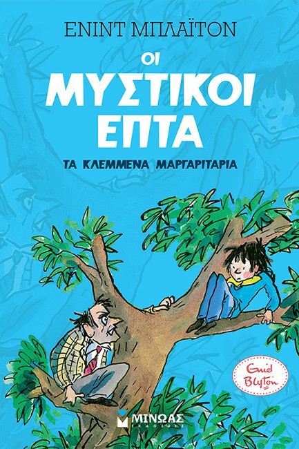 ΟΙ ΜΥΣΤΙΚΟΙ ΕΠΤΑ 02 - ΤΑ ΚΛΕΜΜΕΝΑ ΜΑΡΓΑΡΙΤΑΡΙΑ