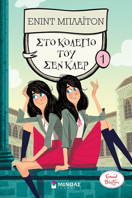 ΚΟΛΛΕΓΙΟ ΣΕΝ ΚΛΕΡ 01 - ΣΤΟ ΚΟΛΕΓΙΟ ΤΟΥ ΣΕΝ ΚΛΕΡ