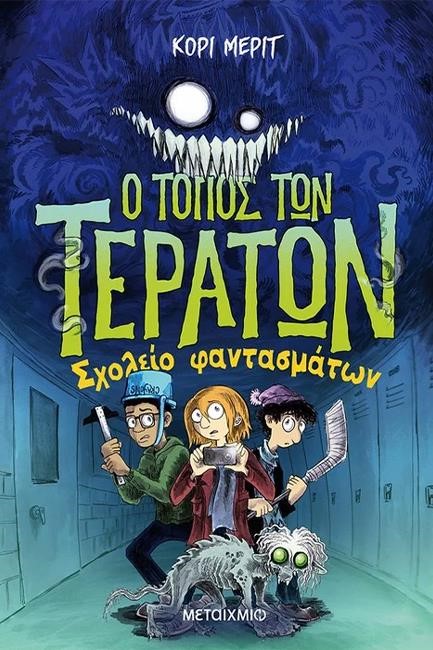 Ο ΤΟΠΟΣ ΤΩΝ ΤΕΡΑΤΩΝ ΝΟ2 - ΣΧΟΛΕΙΟ ΦΑΝΤΑΣΜΑΤΩΝ