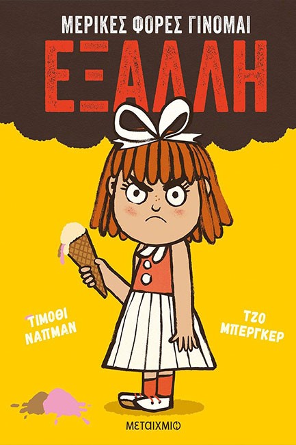 ΜΕΡΙΚΕΣ ΦΟΡΕΣ ΓΙΝΟΜΑΙ ΕΞΑΛΛΗ