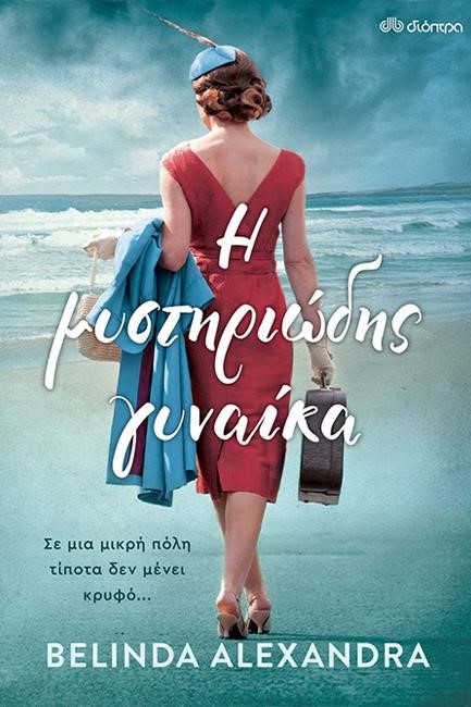 Η ΜΥΣΤΗΡΙΩΔΗΣ ΓΥΝΑΙΚΑ