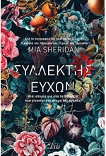 ΣΥΛΛΕΚΤΗΣ ΕΥΧΩΝ